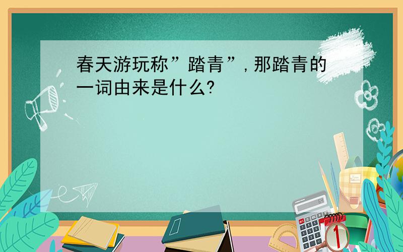 春天游玩称”踏青”,那踏青的一词由来是什么?