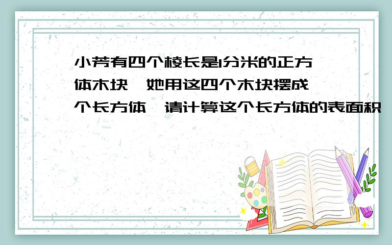 小芳有四个棱长是1分米的正方体木块,她用这四个木块摆成一个长方体,请计算这个长方体的表面积