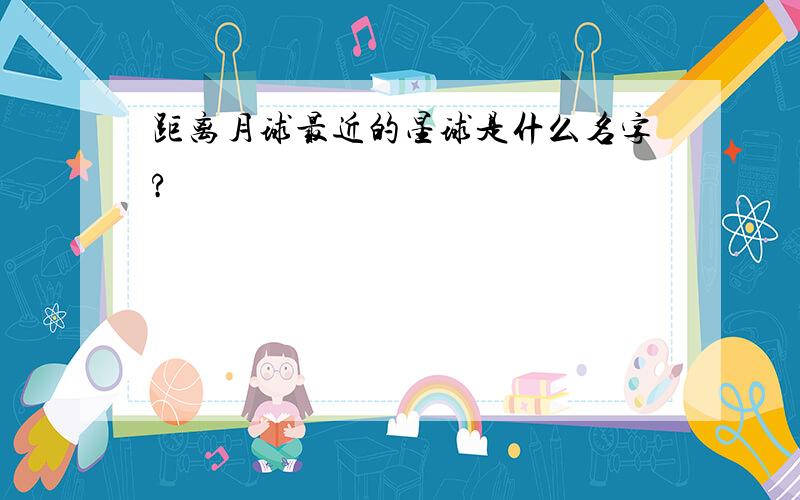 距离月球最近的星球是什么名字?