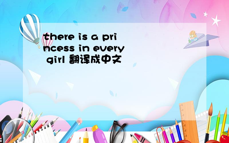 there is a princess in every girl 翻译成中文