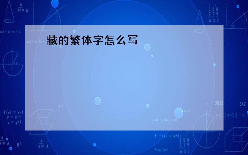 藏的繁体字怎么写