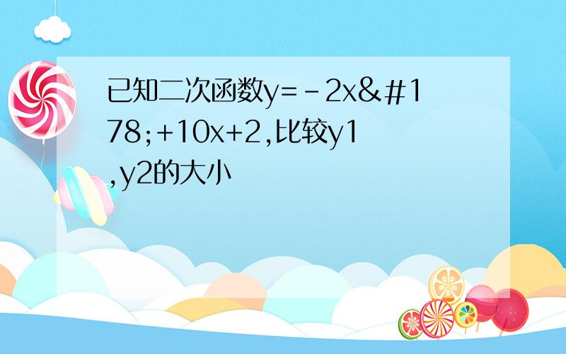 已知二次函数y=-2x²+10x+2,比较y1,y2的大小