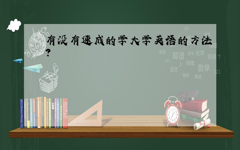 有没有速成的学大学英语的方法?