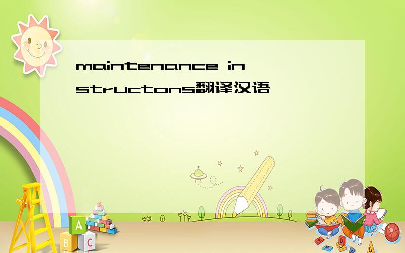 maintenance instructons翻译汉语