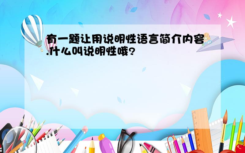 有一题让用说明性语言简介内容.什么叫说明性哦?