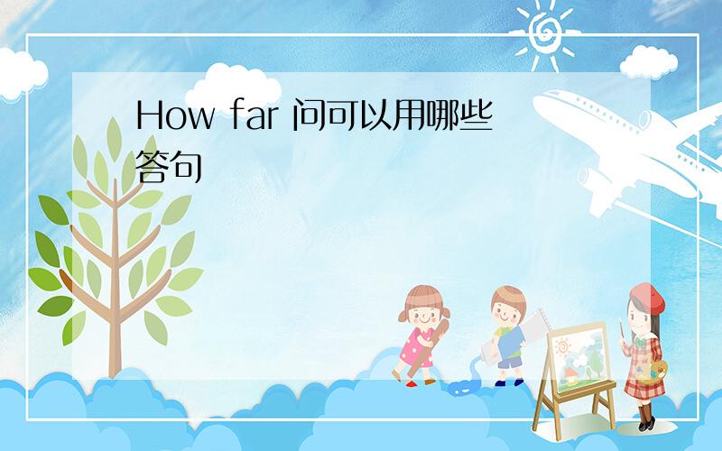 How far 问可以用哪些答句