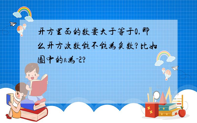 开方里面的数要大于等于0,那么开方次数能不能为负数?比如图中的n为-2?