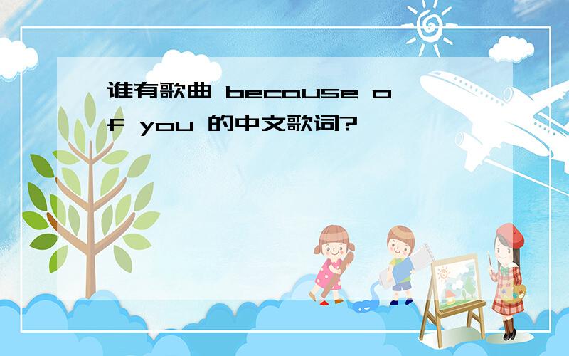 谁有歌曲 because of you 的中文歌词?