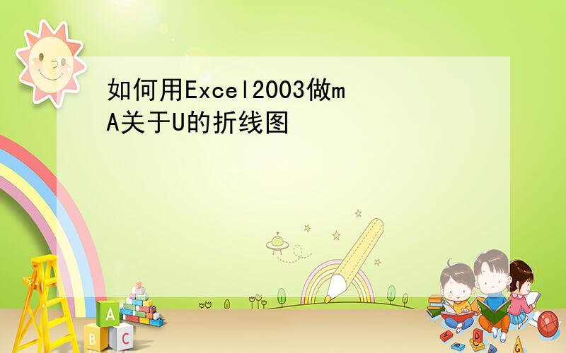 如何用Excel2003做mA关于U的折线图