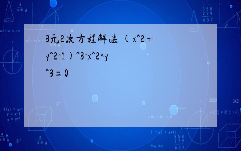 3元2次方程解法 (x^2+y^2-1)^3-x^2*y^3=0