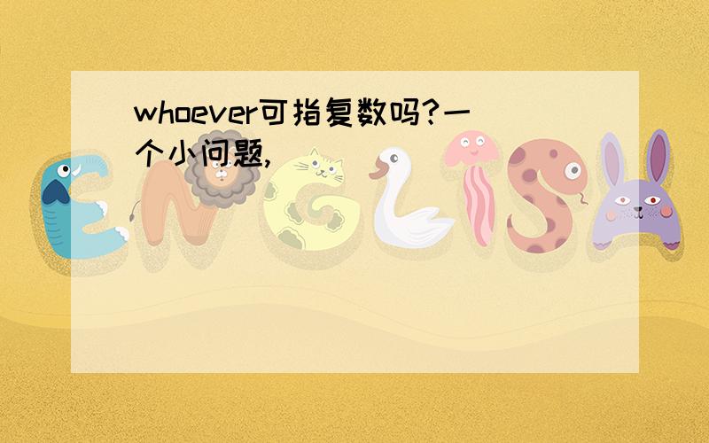 whoever可指复数吗?一个小问题,