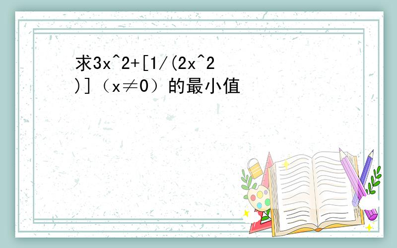 求3x^2+[1/(2x^2)]（x≠0）的最小值