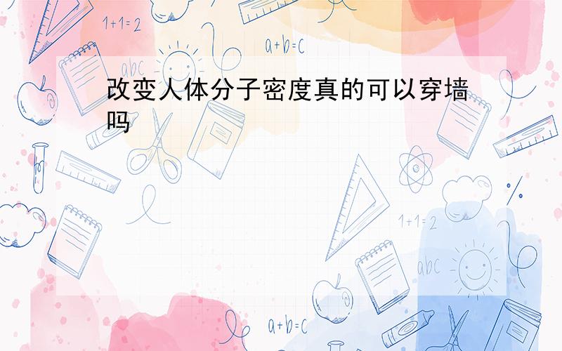 改变人体分子密度真的可以穿墙吗