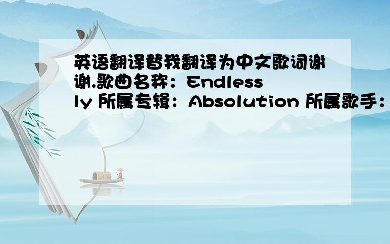 英语翻译替我翻译为中文歌词谢谢.歌曲名称：Endlessly 所属专辑：Absolution 所属歌手：Muse The