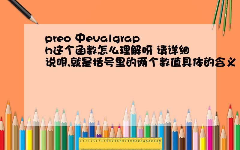 preo 中evalgraph这个函数怎么理解呀 请详细说明,就是括号里的两个数值具体的含义