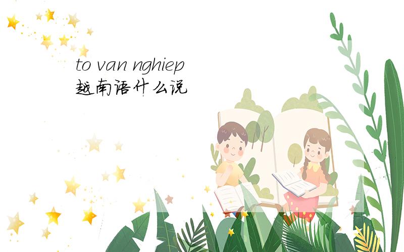 to van nghiep 越南语什么说