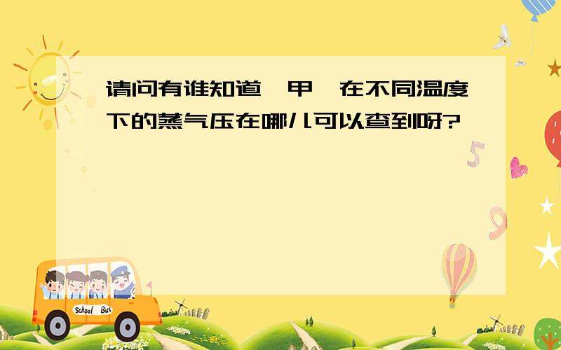 请问有谁知道苯甲醛在不同温度下的蒸气压在哪儿可以查到呀?