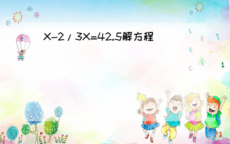 X-2/3X=42.5解方程