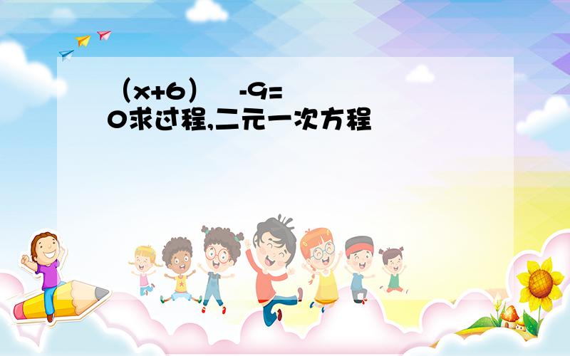 （x+6）²-9=0求过程,二元一次方程