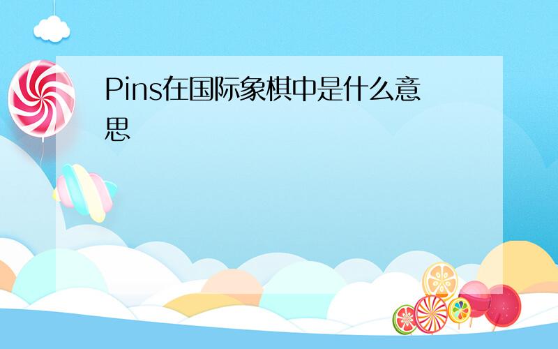 Pins在国际象棋中是什么意思