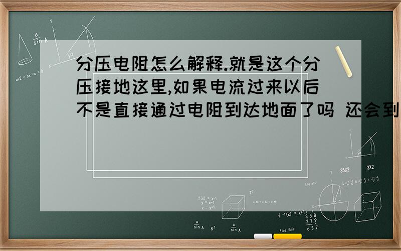 分压电阻怎么解释.就是这个分压接地这里,如果电流过来以后不是直接通过电阻到达地面了吗 还会到达UOUT负载吗  