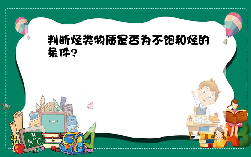 判断烃类物质是否为不饱和烃的条件?