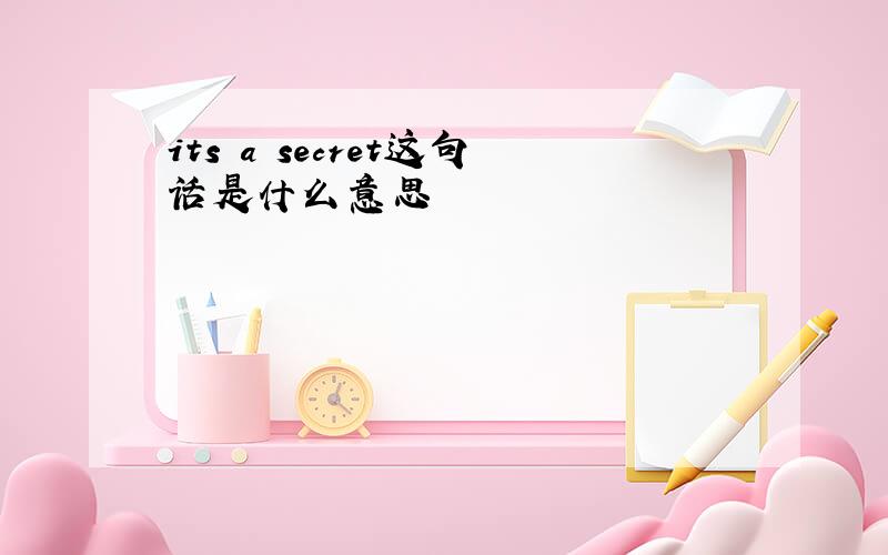 its a secret这句话是什么意思