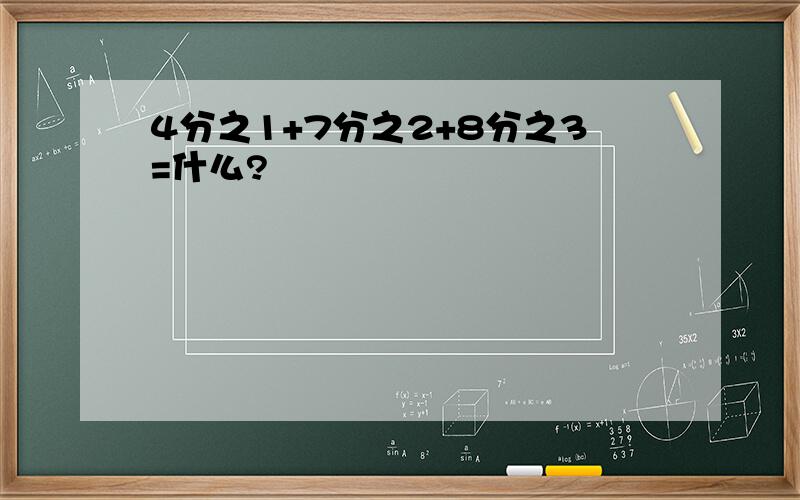 4分之1+7分之2+8分之3=什么?