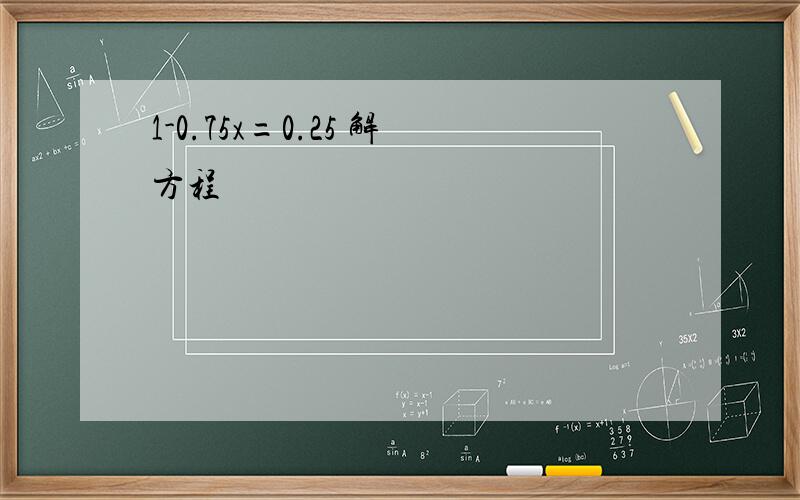 1-0.75x=0.25 解方程