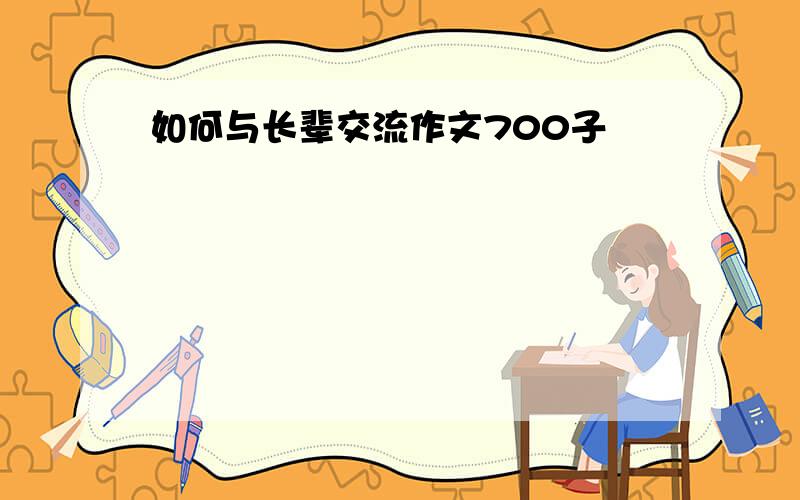 如何与长辈交流作文700子