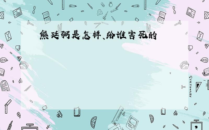 熊廷弼是怎样、给谁害死的