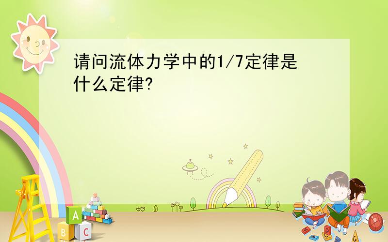 请问流体力学中的1/7定律是什么定律?