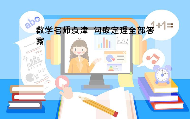 数学名师点津 勾股定理全部答案