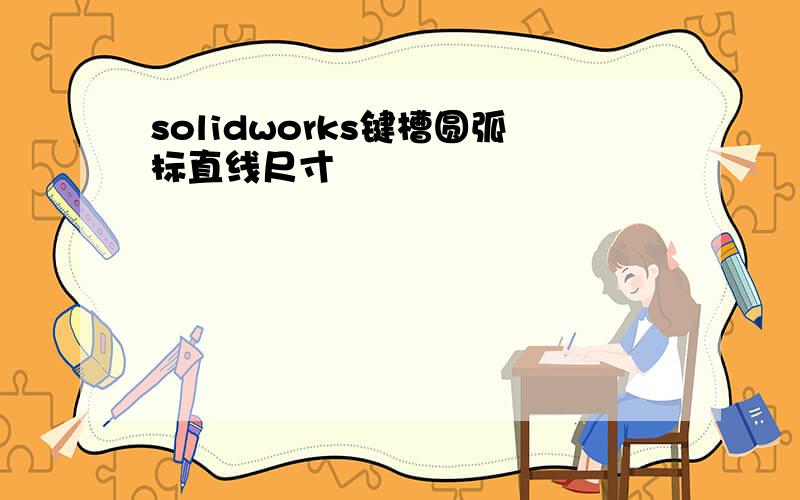 solidworks键槽圆弧标直线尺寸