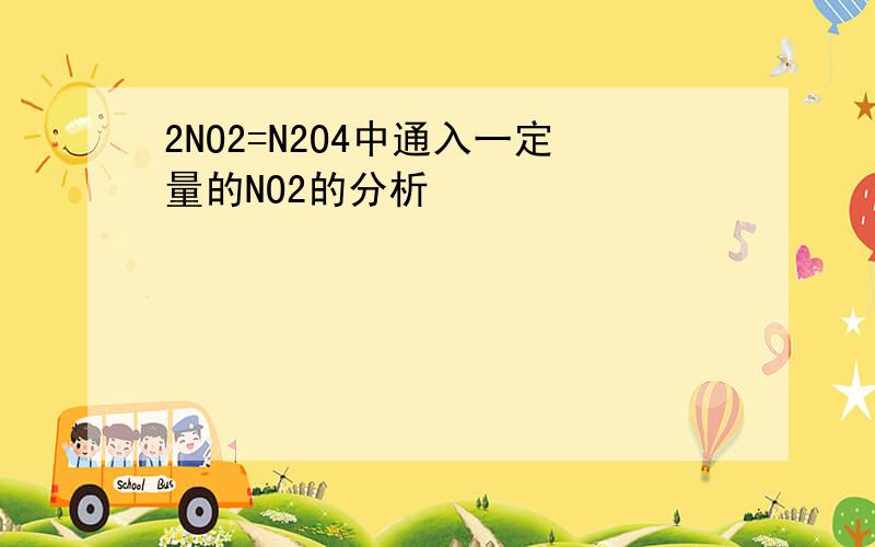 2NO2=N2O4中通入一定量的NO2的分析