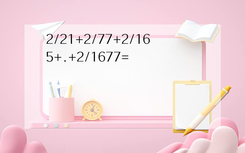 2/21+2/77+2/165+.+2/1677=