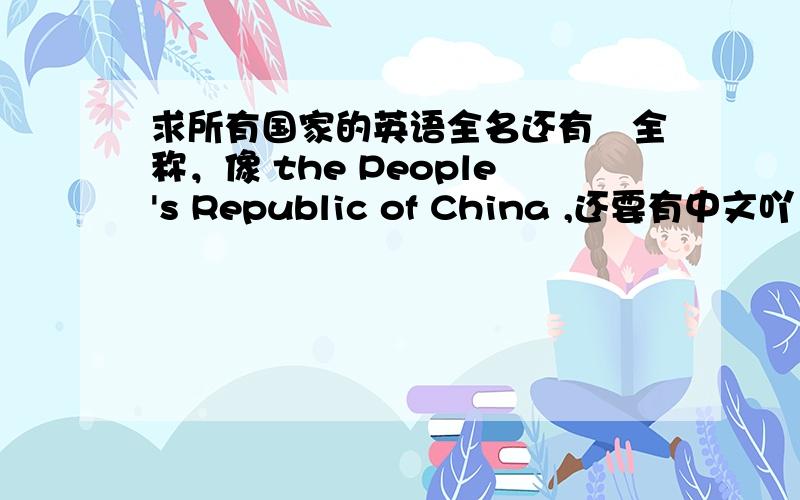 求所有国家的英语全名还有寔全称，像 the People's Republic of China ,还要有中文吖