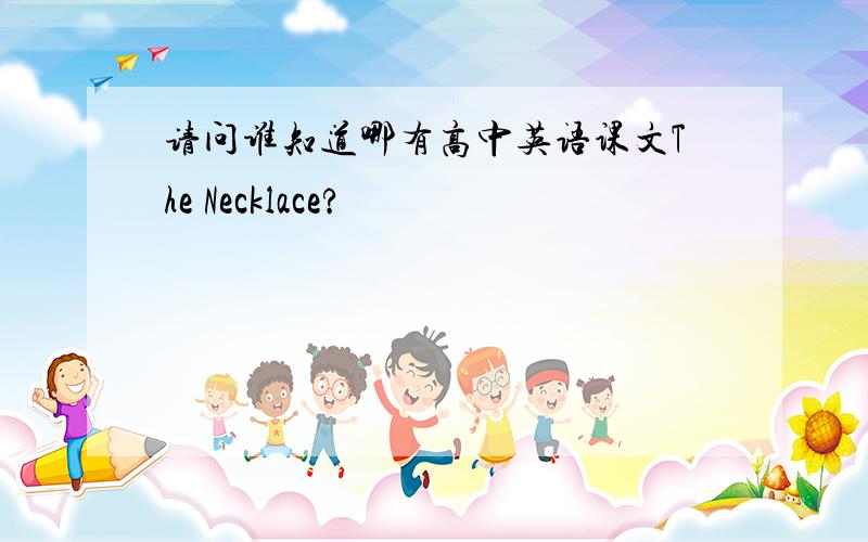 请问谁知道哪有高中英语课文The Necklace?