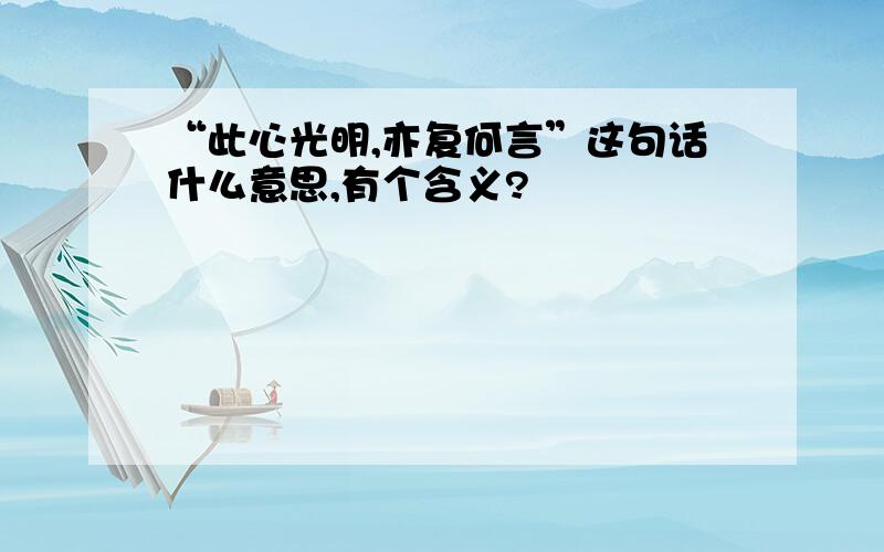 “此心光明,亦复何言”这句话什么意思,有个含义?