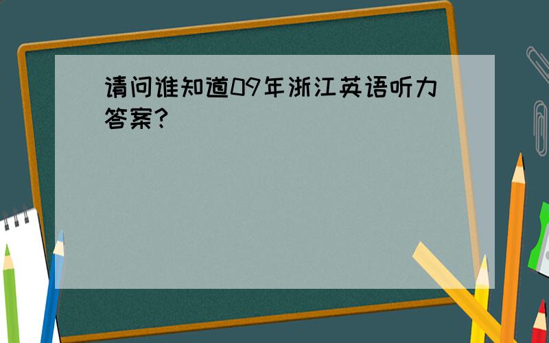 请问谁知道09年浙江英语听力答案?