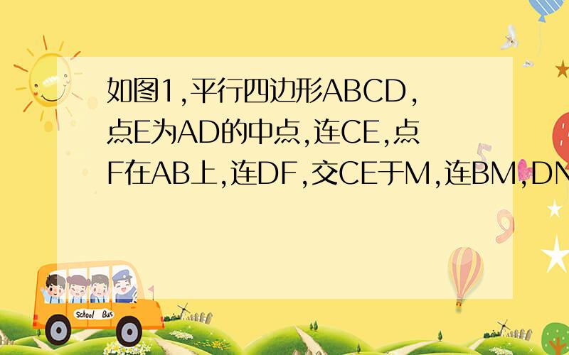 如图1,平行四边形ABCD,点E为AD的中点,连CE,点F在AB上,连DF,交CE于M,连BM,DN∥BM交CE于N.