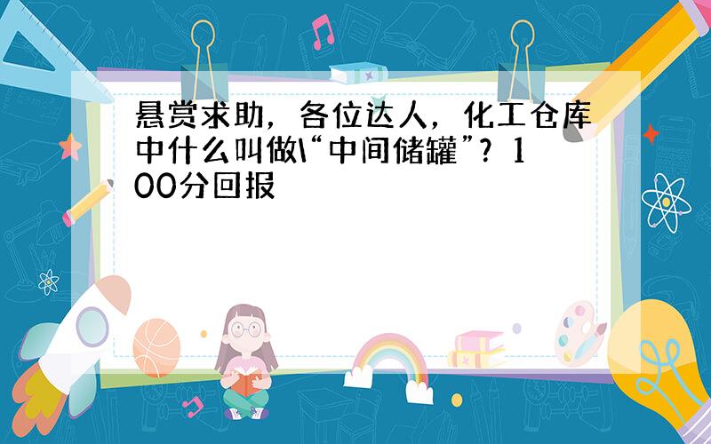 悬赏求助，各位达人，化工仓库中什么叫做\“中间储罐”？100分回报