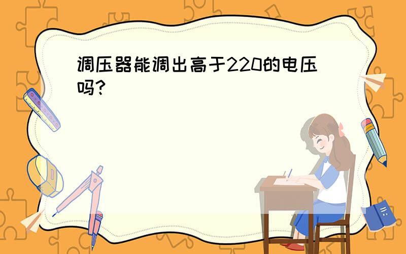 调压器能调出高于220的电压吗?