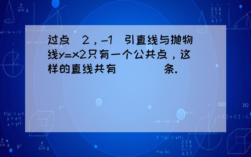 过点（2，-1）引直线与抛物线y=x2只有一个公共点，这样的直线共有（　　）条.