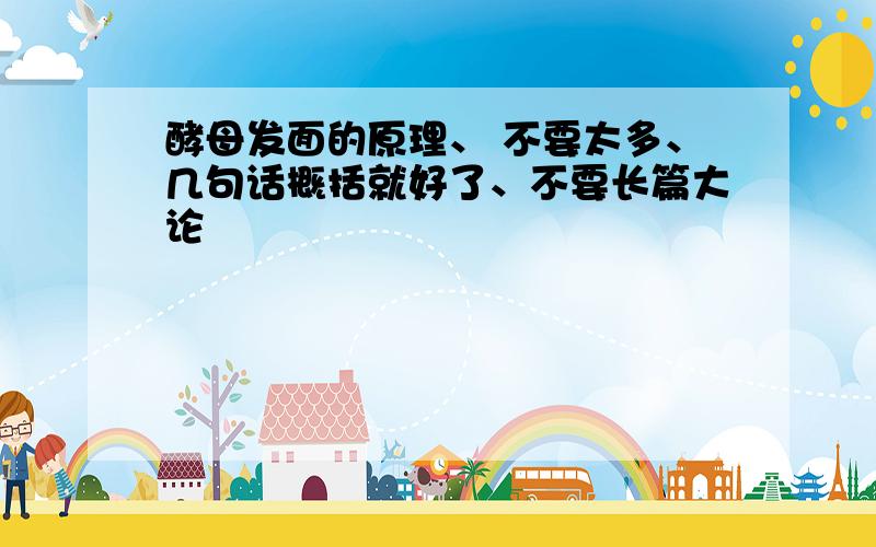 酵母发面的原理、 不要太多、几句话概括就好了、不要长篇大论