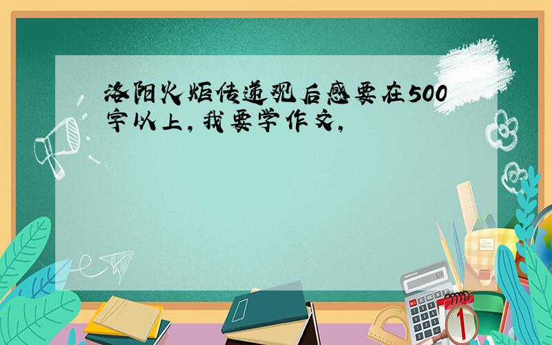 洛阳火炬传递观后感要在500字以上,我要学作文,