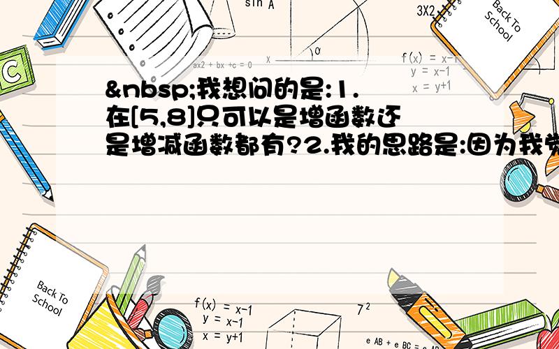  我想问的是:1.在[5,8]只可以是增函数还是增减函数都有?2.我的思路是:因为我觉得只需要根据二次函数的顶