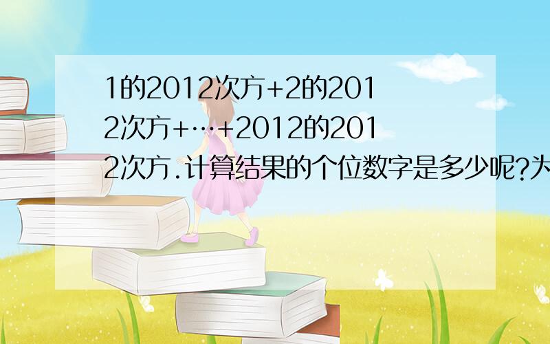 1的2012次方+2的2012次方+…+2012的2012次方.计算结果的个位数字是多少呢?为什么