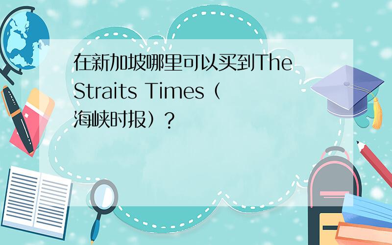 在新加坡哪里可以买到The Straits Times（海峡时报）?