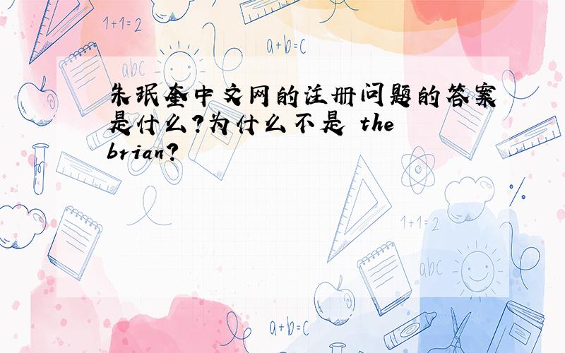 朱珉奎中文网的注册问题的答案是什么?为什么不是 the brian?